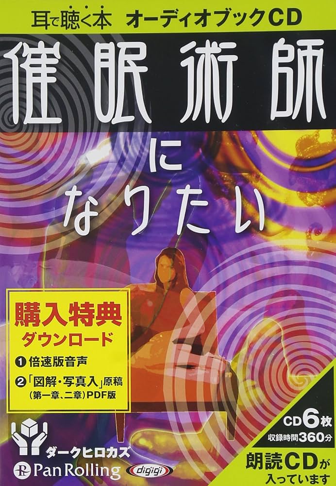 オーディオブックCD] 催眠術師になりたい | ダークヒロカズ |本